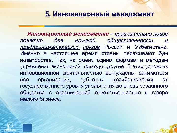 5. Инновационный менеджмент – сравнительно новое понятие для научной общественности и предпринимательских кругов России