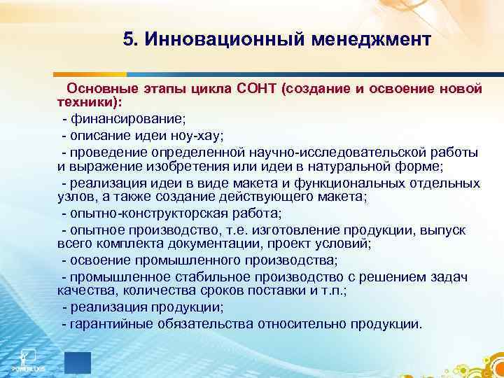 5. Инновационный менеджмент Основные этапы цикла СОНТ (создание и освоение новой техники): - финансирование;