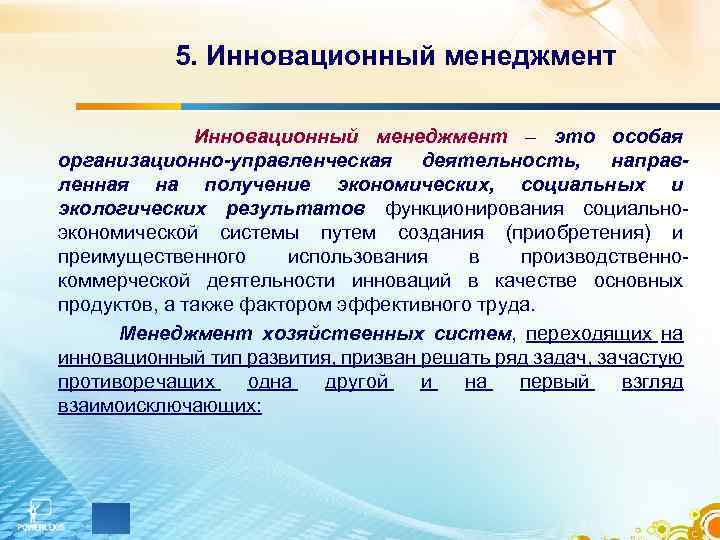 5. Инновационный менеджмент – это особая организационно-управленческая деятельность, направленная на получение экономических, социальных и