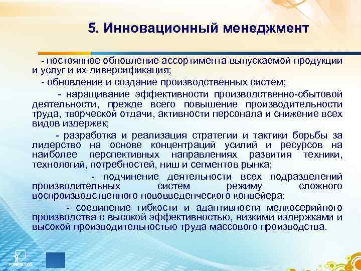 5. Инновационный менеджмент - постоянное обновление ассортимента выпускаемой продукции и услуг и их диверсификация;
