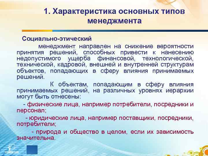 1. Характеристика основных типов менеджмента Социально-этический менеджмент направлен на снижение вероятности принятия решений, способных