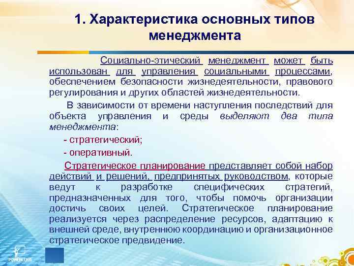 1. Характеристика основных типов менеджмента Социально-этический менеджмент может быть использован для управления социальными процессами,