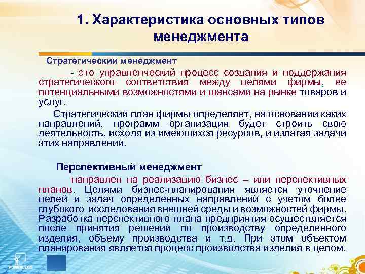 1. Характеристика основных типов менеджмента Стратегический менеджмент - это управленческий процесс создания и поддержания
