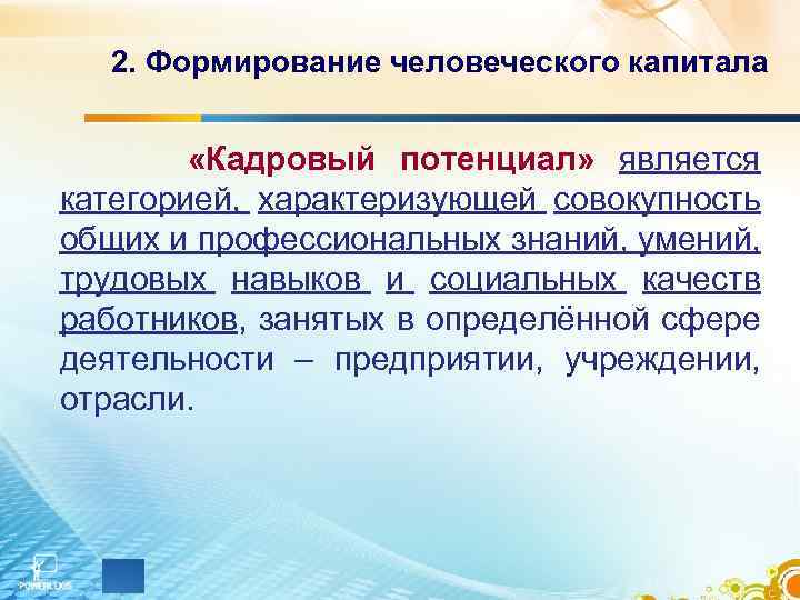 2. Формирование человеческого капитала «Кадровый потенциал» является категорией, характеризующей совокупность общих и профессиональных знаний,