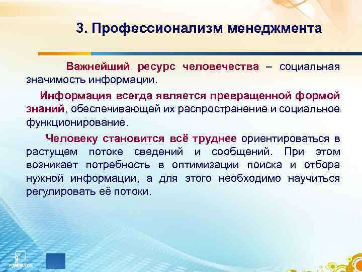 3. Профессионализм менеджмента Важнейший ресурс человечества – социальная значимость информации. Информация всегда является превращенной