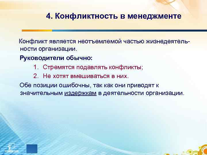 4. Конфликтность в менеджменте Конфликт является неотъемлемой частью жизнедеятельности организации. Руководители обычно: 1. Стремятся