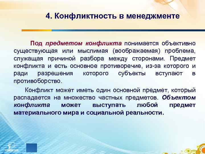 4. Конфликтность в менеджменте Под предметом конфликта понимается объективно существующая или мыслимая (воображаемая) проблема,