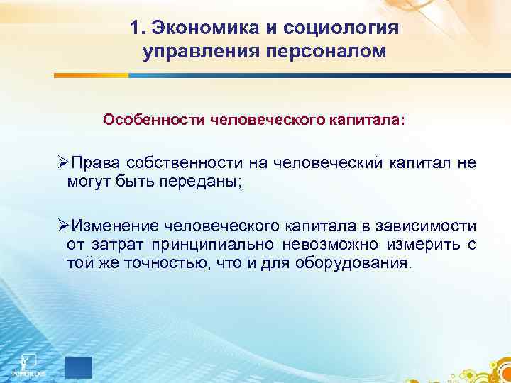 1. Экономика и социология управления персоналом Особенности человеческого капитала: ØПрава собственности на человеческий капитал