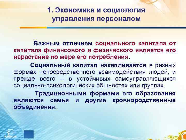 1. Экономика и социология управления персоналом Важным отличием социального капитала от капитала финансового и