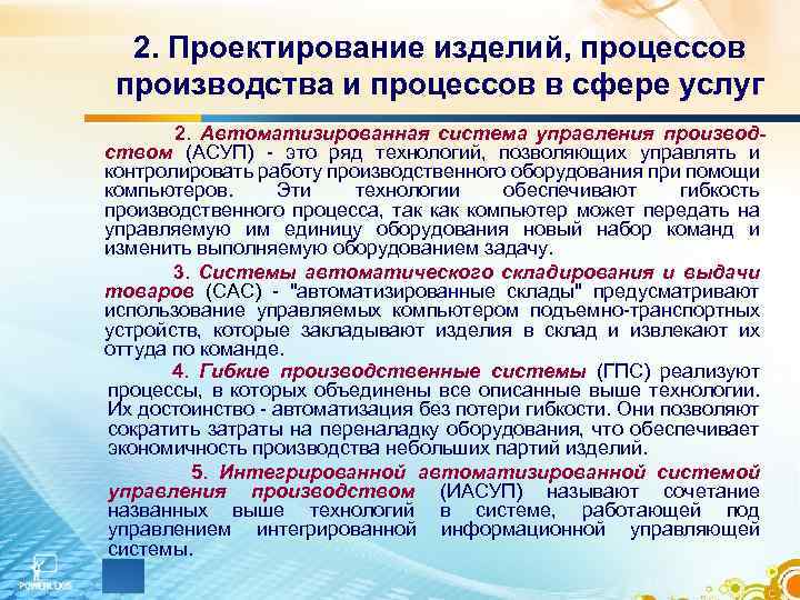 2. Проектирование изделий, процессов производства и процессов в сфере услуг 2. Автоматизированная система управления