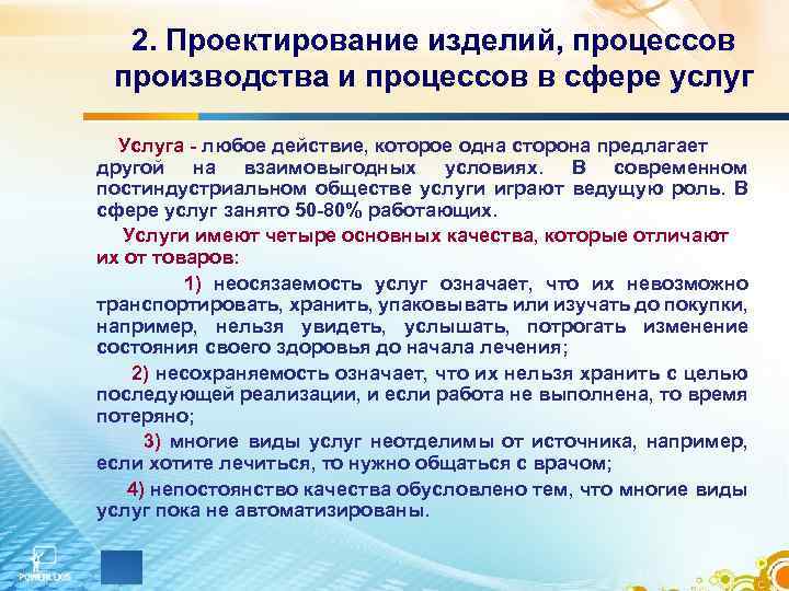 2. Проектирование изделий, процессов производства и процессов в сфере услуг Услуга - любое действие,
