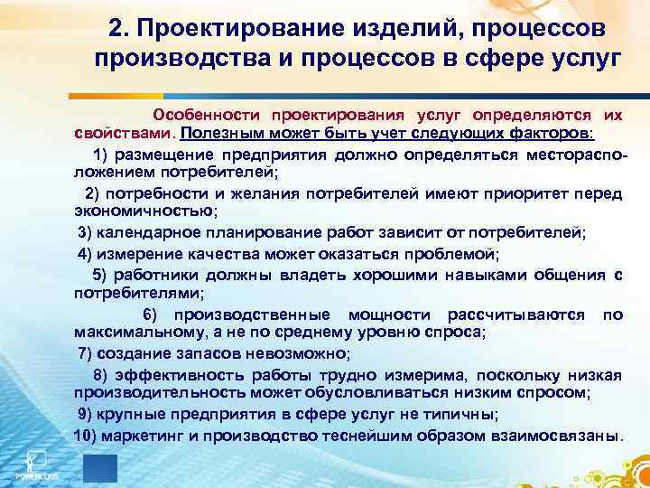 2. Проектирование изделий, процессов производства и процессов в сфере услуг Особенности проектирования услуг определяются