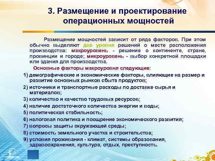 3. Размещение и проектирование операционных мощностей Размещение мощностей зависит от ряда факторов. При этом