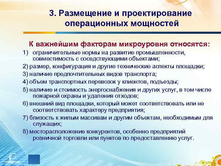 3. Размещение и проектирование операционных мощностей К важнейшим факторам микроуровня относятся: 1) ограничительные нормы
