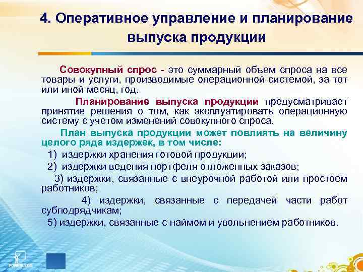 4. Оперативное управление и планирование выпуска продукции Совокупный спрос - это суммарный объем спроса