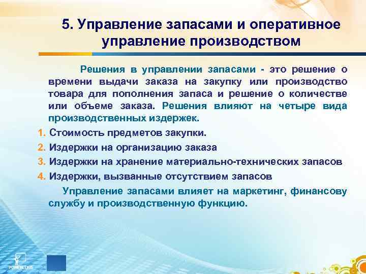 5. Управление запасами и оперативное управление производством Решения в управлении запасами - это решение