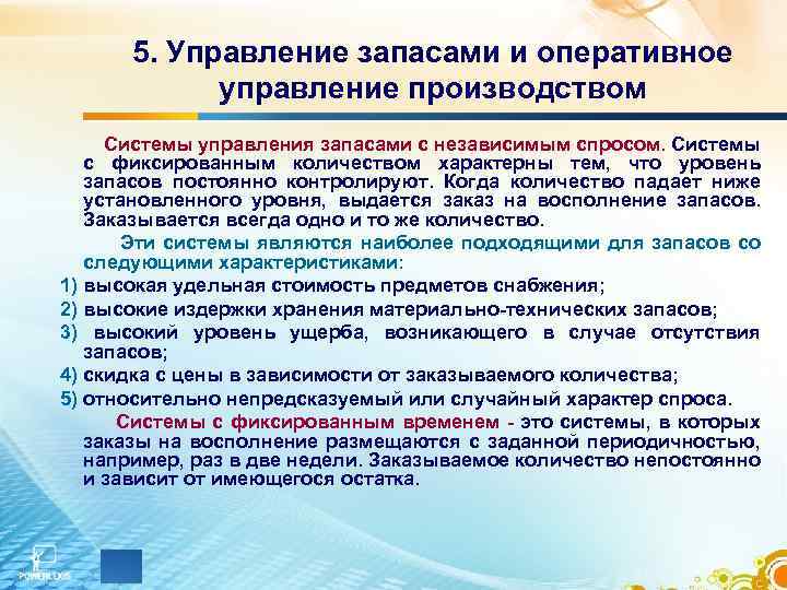 5. Управление запасами и оперативное управление производством Системы управления запасами с независимым спросом. Системы