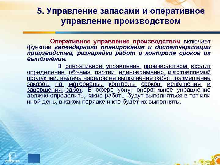 5. Управление запасами и оперативное управление производством Оперативное управление производством включает функции календарного планирования