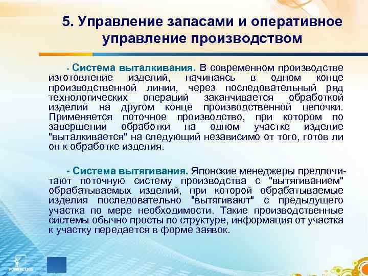 5. Управление запасами и оперативное управление производством Система выталкивания. В современном производстве изготовление изделий,