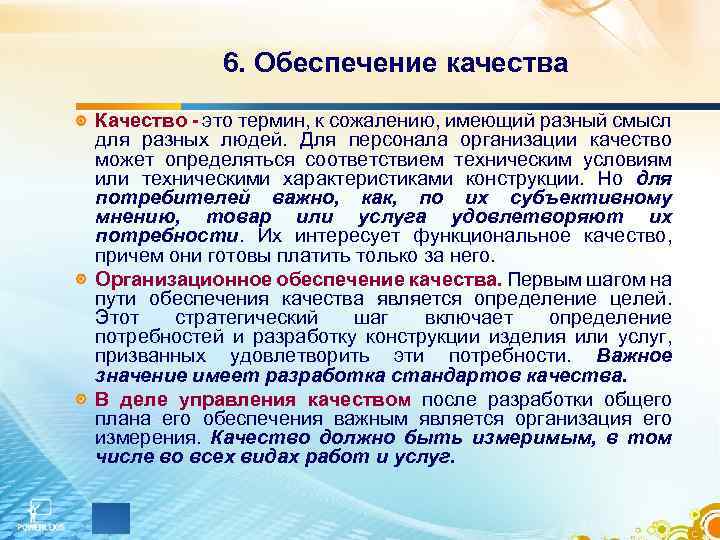 6. Обеспечение качества Качество - это термин, к сожалению, имеющий разный смысл для разных