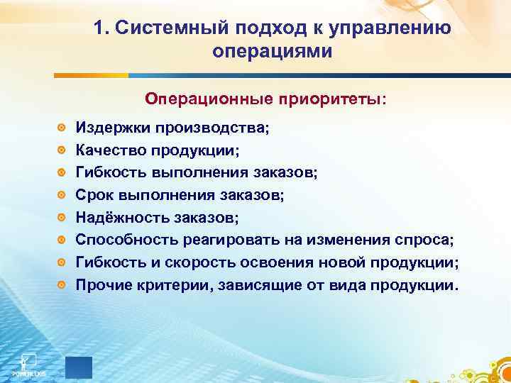 1. Системный подход к управлению операциями Операционные приоритеты: Издержки производства; Качество продукции; Гибкость выполнения