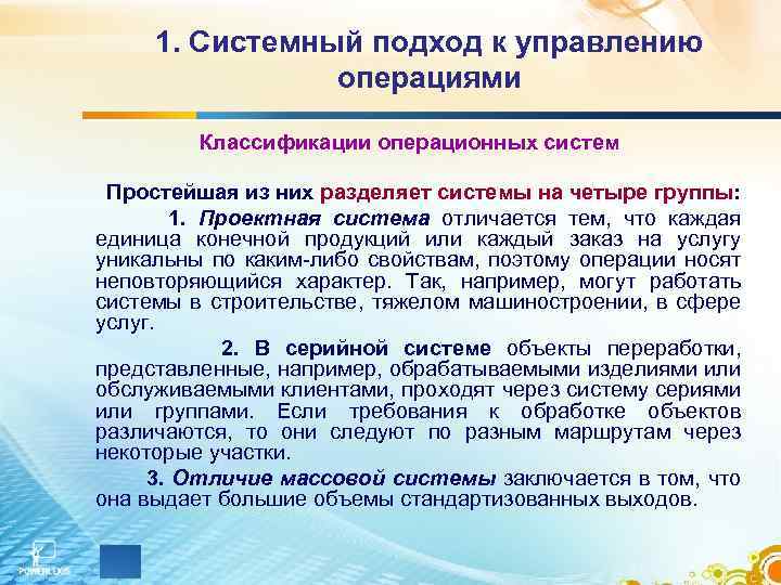 1. Системный подход к управлению операциями Классификации операционных систем Простейшая из них разделяет системы