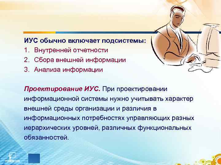 ИУС обычно включает подсистемы: 1. Внутренней отчетности 2. Сбора внешней информации 3. Анализа информации