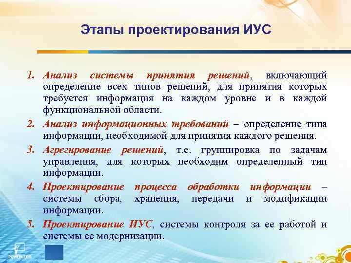 Этапы проектирования ИУС 1. Анализ системы принятия решений, включающий определение всех типов решений, для