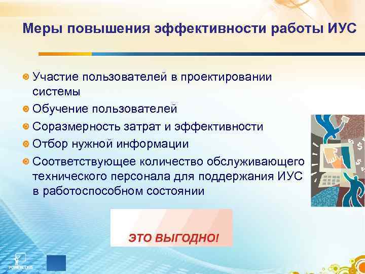 Меры повышения эффективности работы ИУС Участие пользователей в проектировании системы Обучение пользователей Соразмерность затрат
