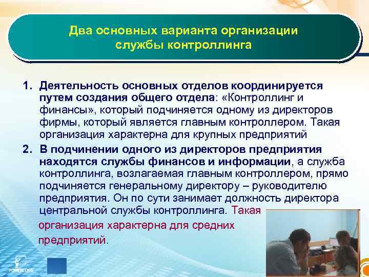 Два основных варианта организации службы контроллинга 1. Деятельность основных отделов координируется путем создания общего