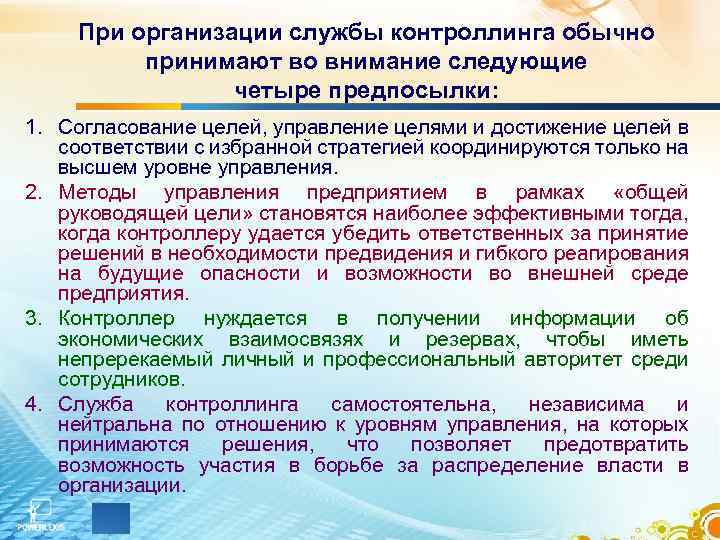 При организации службы контроллинга обычно принимают во внимание следующие четыре предпосылки: 1. Согласование целей,