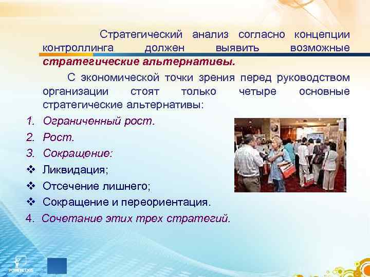 1. 2. 3. v v v 4. Стратегический анализ согласно концепции контроллинга должен выявить