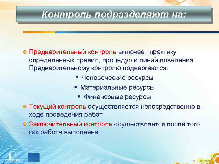 Контроль подразделяют на: Предварительный контроль включает практику определенных правил, процедур и линий поведения. Предварительному