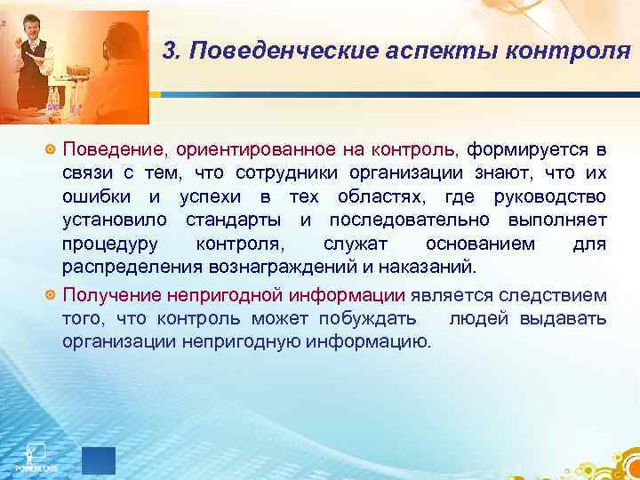 3. Поведенческие аспекты контроля Поведение, ориентированное на контроль, формируется в связи с тем, что