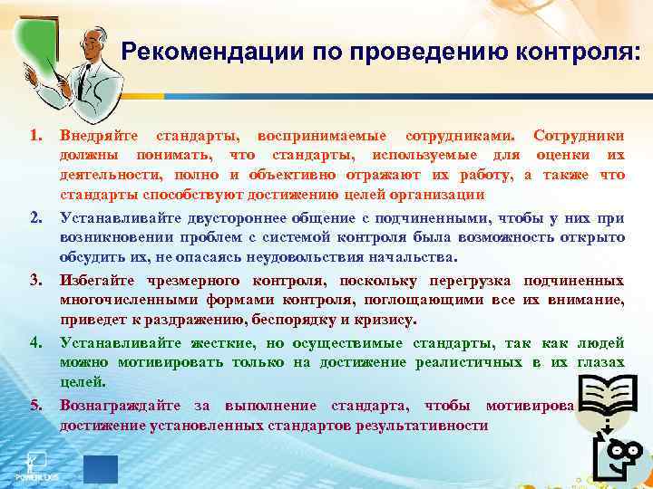 Рекомендации по проведению контроля: 1. 2. 3. 4. 5. Внедряйте стандарты, воспринимаемые сотрудниками. Сотрудники