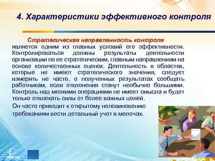 4. Характеристики эффективного контроля Стратегическая направленность контроля является одним из главных условий его эффективности.