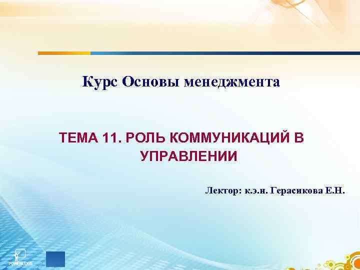 Курс Основы менеджмента ТЕМА 11. РОЛЬ КОММУНИКАЦИЙ В УПРАВЛЕНИИ Лектор: к. э. н. Герасикова