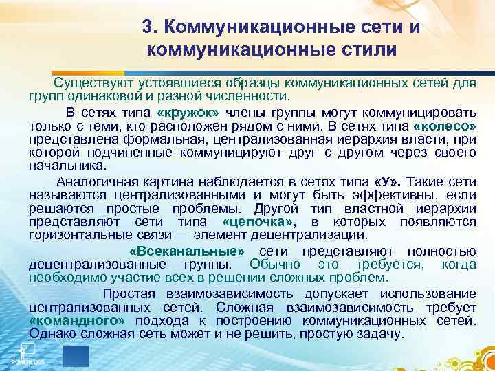 Сети коммуникаций. Коммуникационные сети и стили. Стили коммуникации в менеджменте. Коммуникационные сети и стили в менеджменте. Коммуникативные сети в менеджменте.