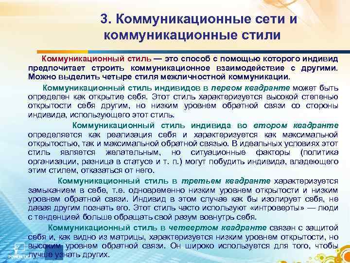 Стили коммуникации. Коммуникационные стили. Стили межличностной коммуникации. Коммуникационные сети и стили. Основные коммуникационные стили.