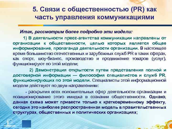 5. Связи с общественностью (PR) как часть управления коммуникациями Итак, рассмотрим более подробно эти