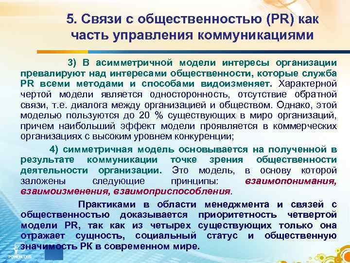 5. Связи с общественностью (PR) как часть управления коммуникациями 3) В асимметричной модели интересы