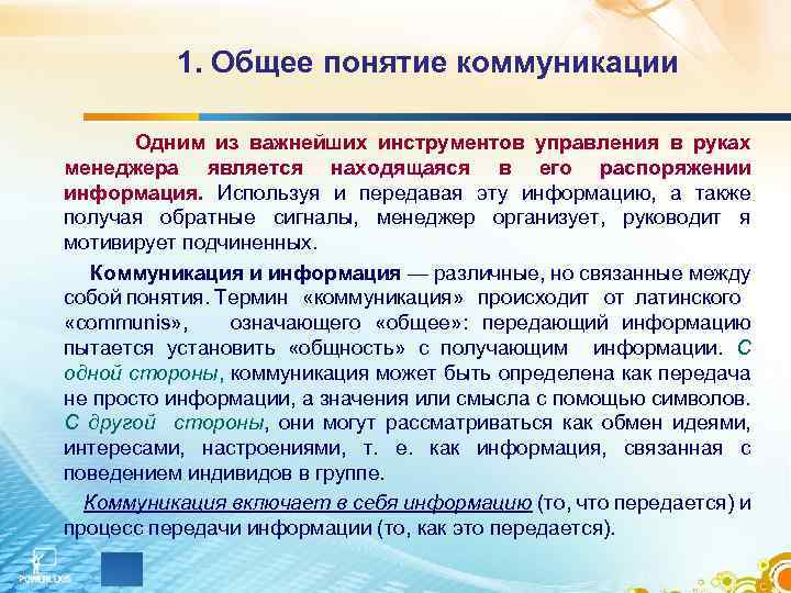 1. Общее понятие коммуникации Одним из важнейших инструментов управления в руках менеджера является находящаяся