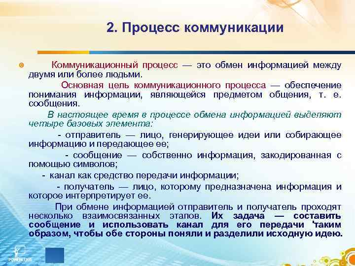 2. Процесс коммуникации Коммуникационный процесс — это обмен информацией между двумя или более людьми.