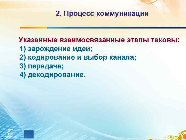 2. Процесс коммуникации Указанные взаимосвязанные этапы таковы: 1) зарождение идеи; 2) кодирование и выбор