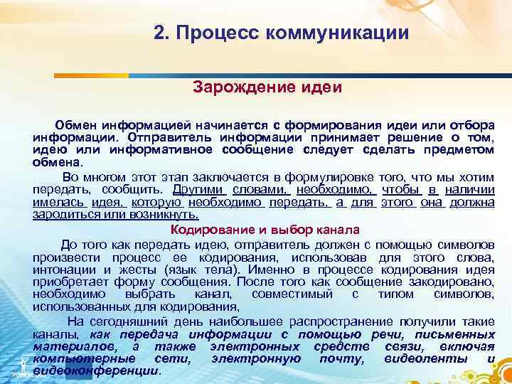 По идее или по идеи. Зарождение идеи коммуникации. Зарождение идеи или отбор информации. Этапы коммуникационного процесса . Отбор информации. Процесс общения, обмена мыслями.