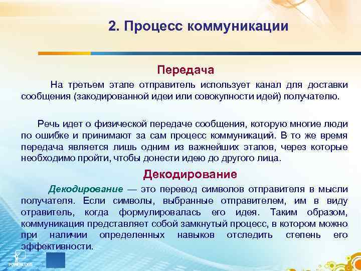 2. Процесс коммуникации Передача На третьем этапе отправитель использует канал для доставки сообщения (закодированной