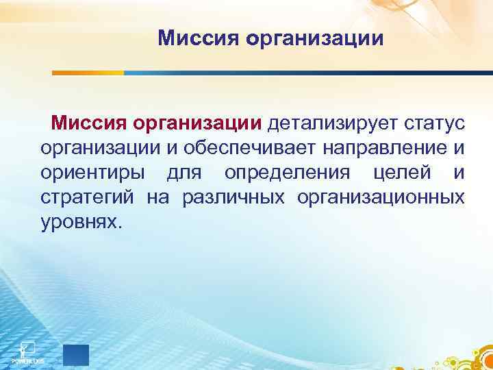 Миссия организации детализирует статус организации и обеспечивает направление и ориентиры для определения целей и