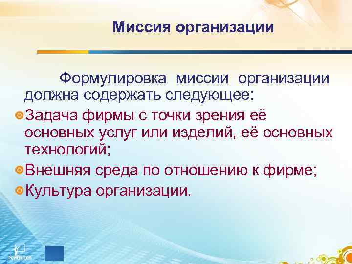 Миссия организации Формулировка миссии организации должна содержать следующее: Задача фирмы с точки зрения её