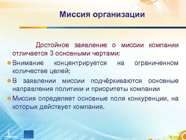 Миссия организации Достойное заявление о миссии компании отличается 3 основными чертами: Внимание концентрируется на