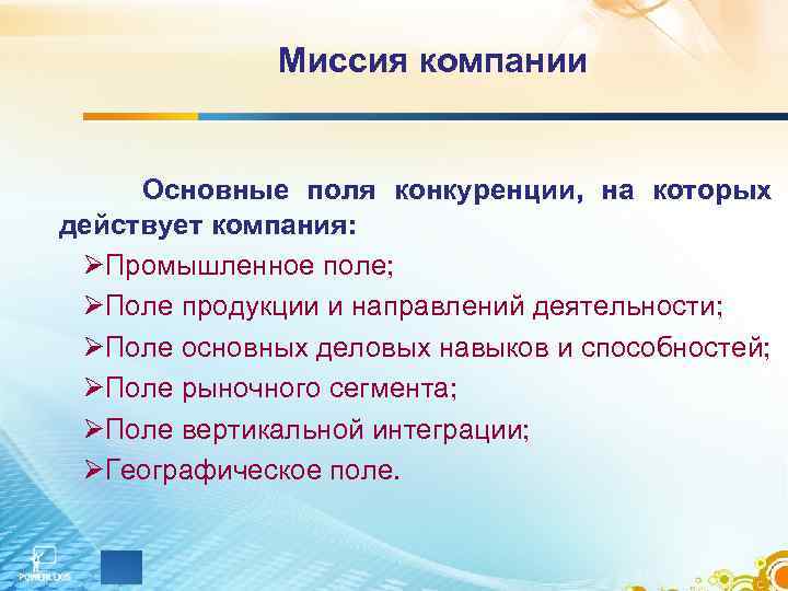 Миссия компании Основные поля конкуренции, на которых действует компания: ØПромышленное поле; ØПоле продукции и